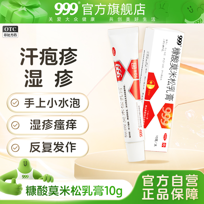 【999】糠酸莫米松乳膏0.1%*10g*1支/盒去汗疱疹汗泡汗状疱疹专用软膏药膏湿疹汗孢疹