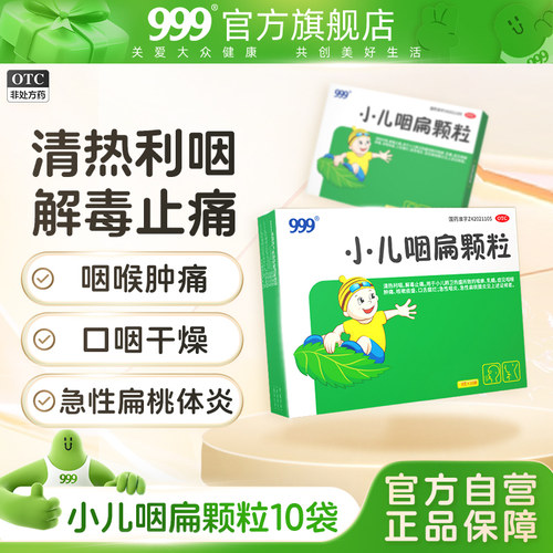 【999】小儿咽扁颗粒8g*10袋/盒咽喉肿痛咳嗽咳痰扁桃体炎冲剂咽颊炎手足口病