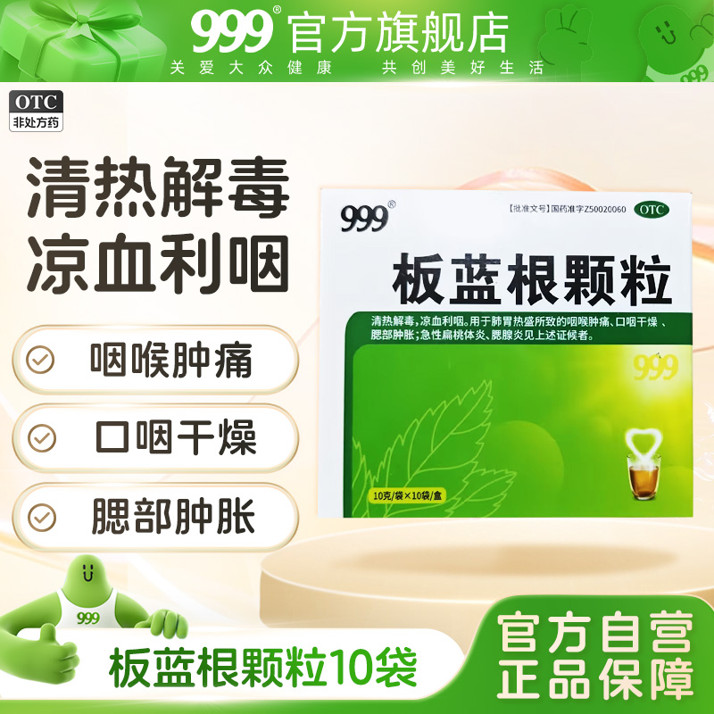 3盒】999板蓝根颗粒咽喉肿痛喉咙发炎清热解毒正品感冒药风热冲剂