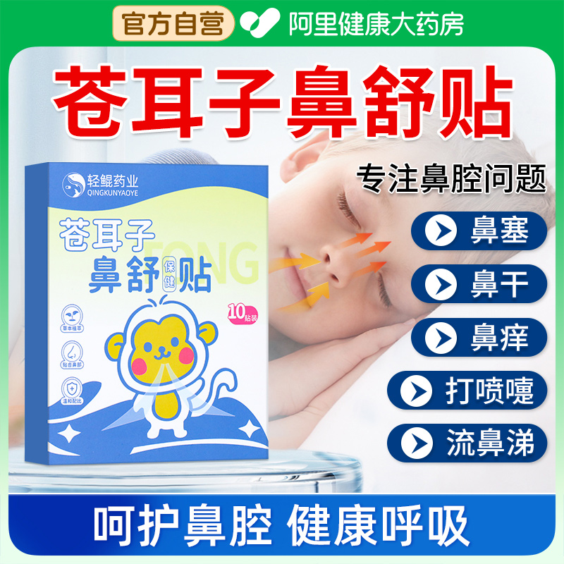 轻鲲药业苍耳子鼻舒贴鼻炎油鼻康鼻通贴儿童鼻塞通鼻神器通气鼻贴