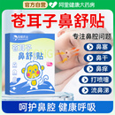轻鲲药业苍耳子鼻舒贴鼻炎油鼻康鼻通贴儿童鼻塞通鼻神器通气鼻贴