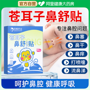 轻鲲药业苍耳子鼻舒贴鼻炎油鼻康鼻通贴儿童鼻塞通鼻神器通气鼻贴