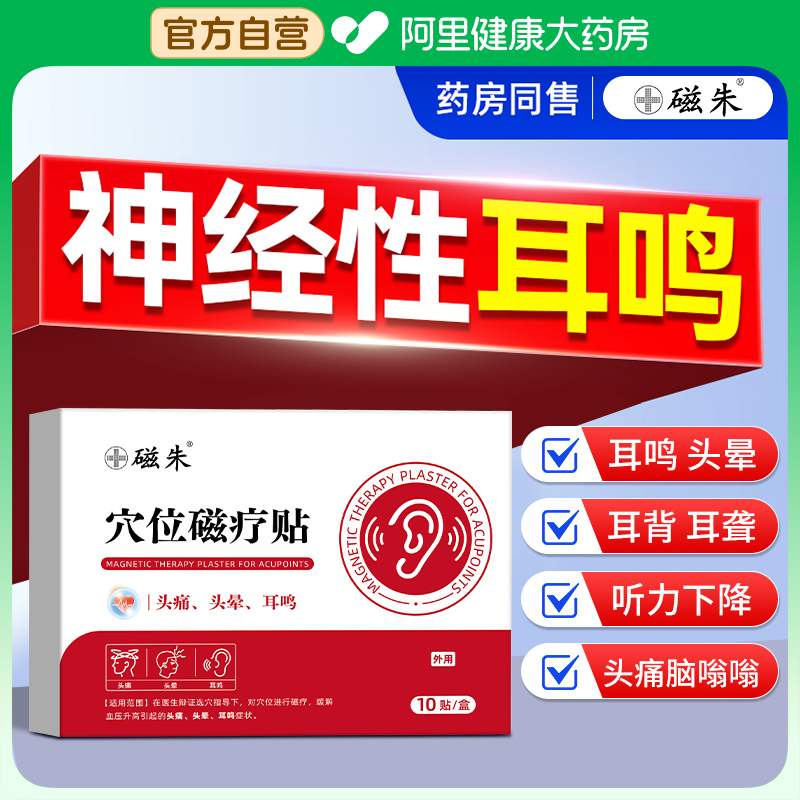 耳鸣/脑鸣/嗡嗡响【磁珠耳穴贴】