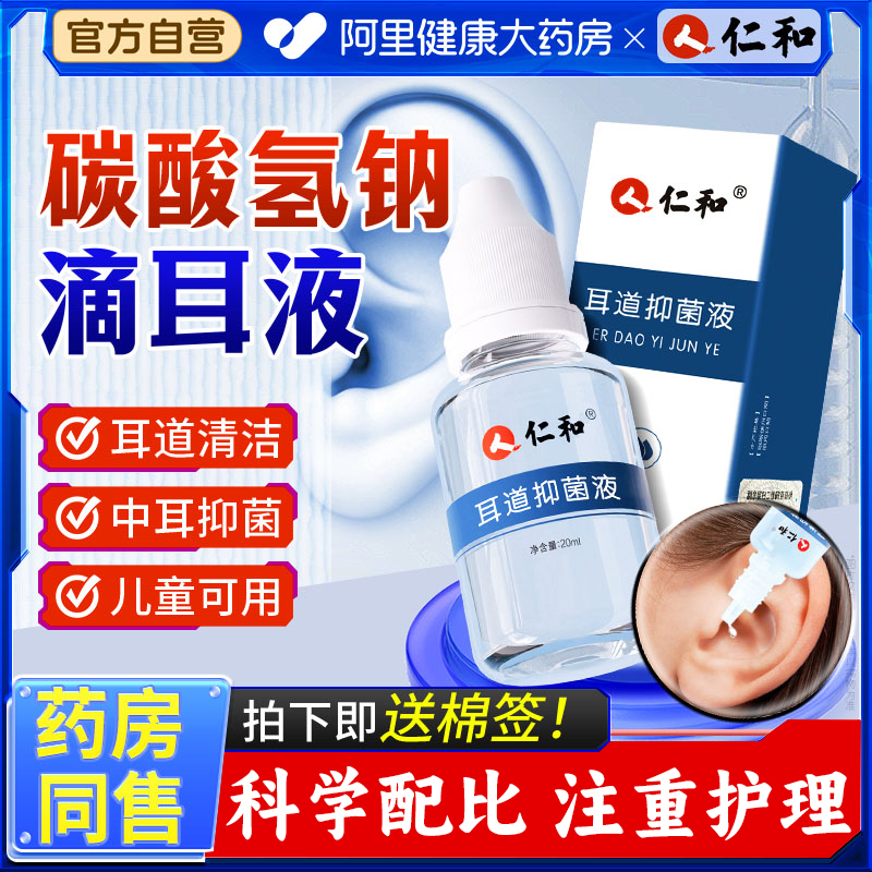 仁和碳酸氢钠抑菌滴耳液成人儿童耳道耳结石清洗液耵聍耳屎软化水