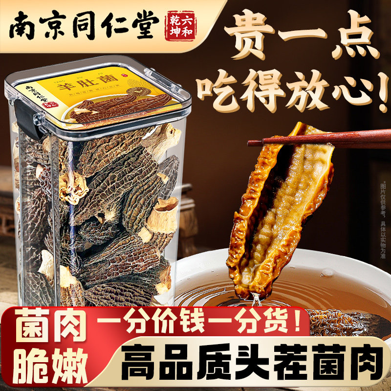 南京同仁堂羊肚菌干货官方旗舰店正品云南菌汤包煲汤食材炖煮新鲜,粮油调味/速食/干货/烘焙,羊肚菌,淘宝优惠券,粉丝福利购,淘宝优惠卷