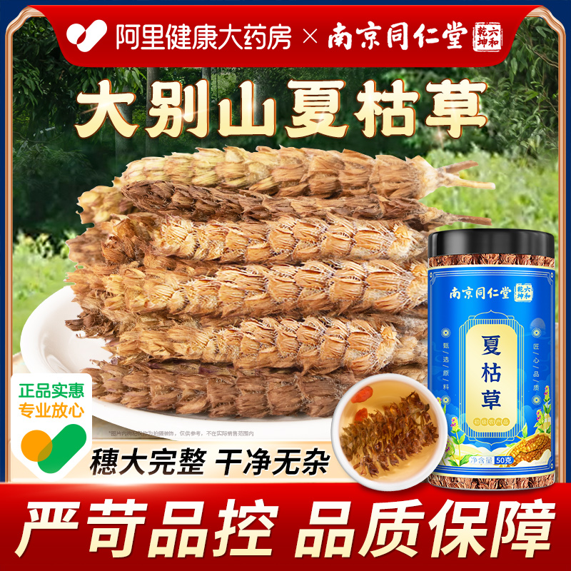 同仁堂大别山夏枯草新鲜白毛正品
