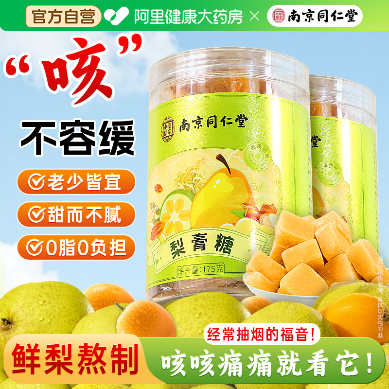 南京同仁堂梨膏糖非化痰止咳润肺清凉薄荷润喉百草正品官方旗舰店