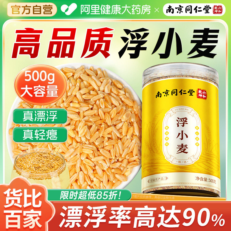 南京同仁堂浮小麦泡水泡茶非中药材可搭甘麦大枣茶包正品旗舰店