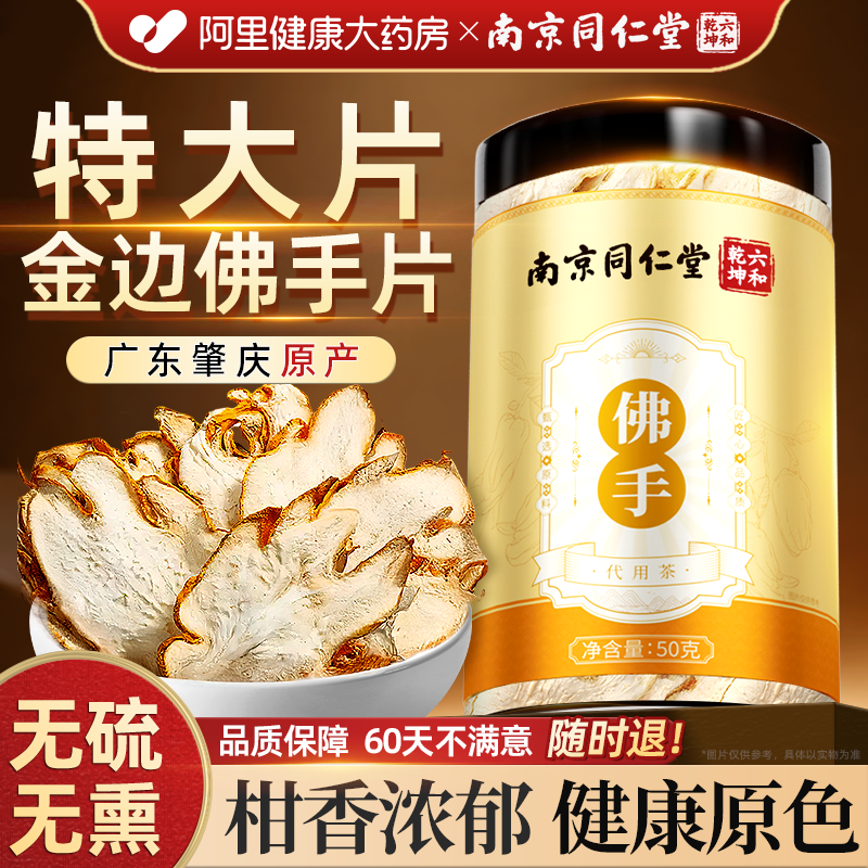 南京同仁堂50g佛手干泡茶水喝非中药材果干片官方正品旗舰店陈皮
