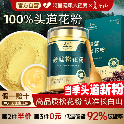 长白山原产破壁松花粉正品头道婴新儿专食用外用低温工艺婴儿官方