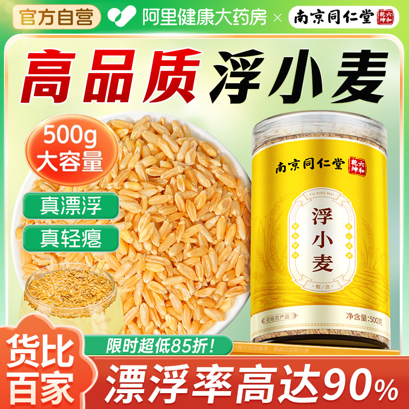 南京同仁堂浮小麦泡水泡茶非中药材可搭甘麦大枣茶包正品旗舰店