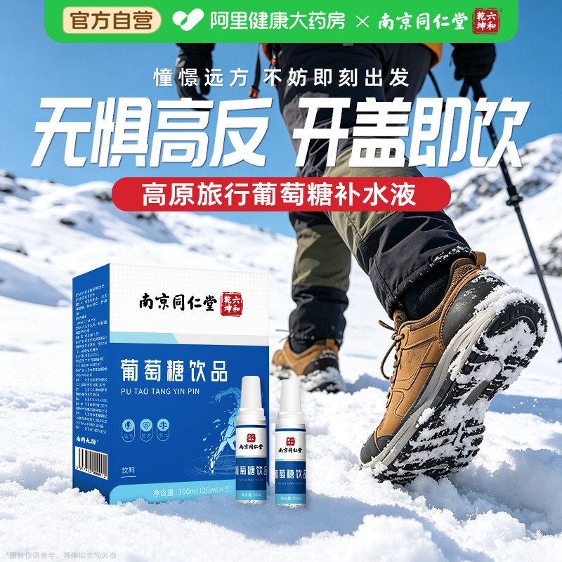 南京同仁堂葡萄糖口服液低血糖成人高原反应夜班青少年运动补水液
