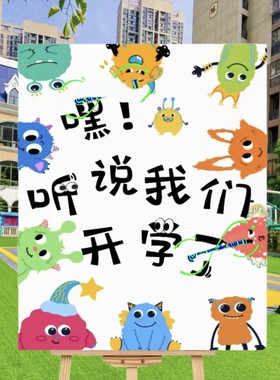 2025幼儿园小学开学环创展板开学典礼布置听说我们开学电子素材