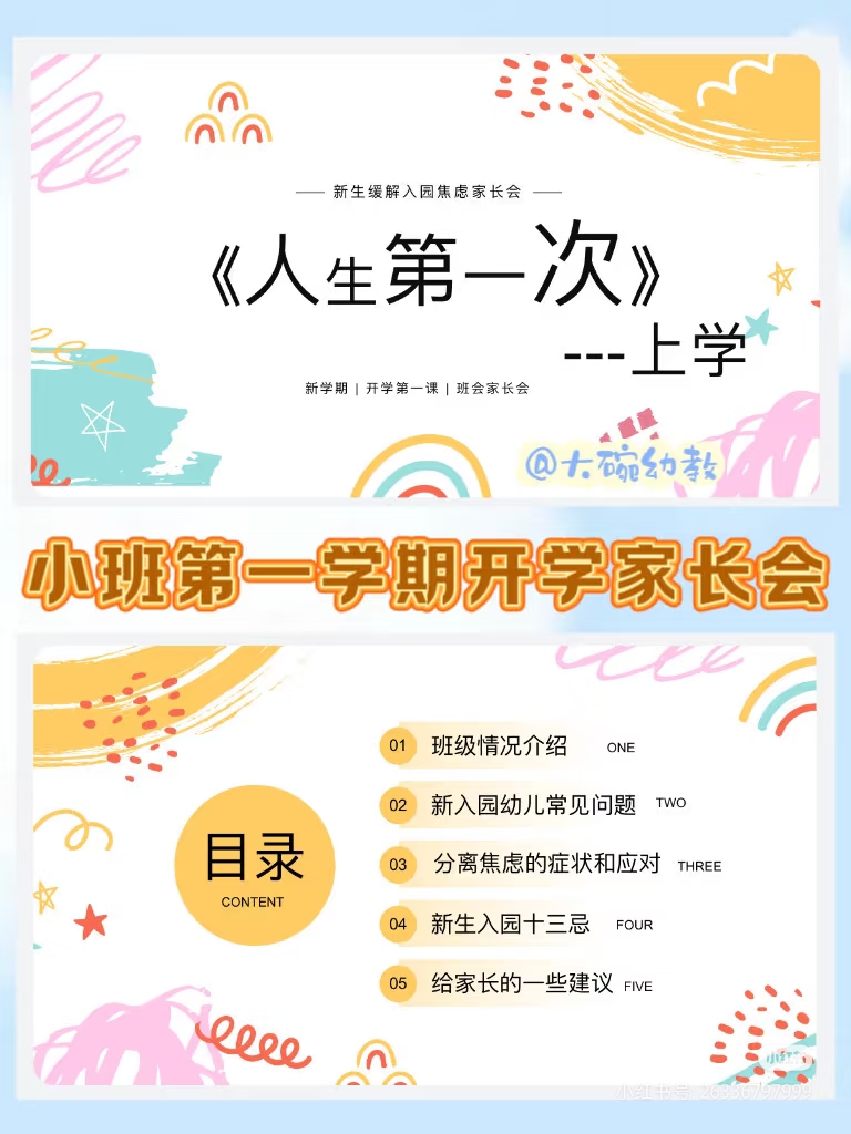 34页幼儿园秋季小班新生家长会课件ppt人生第一次上学送发言稿