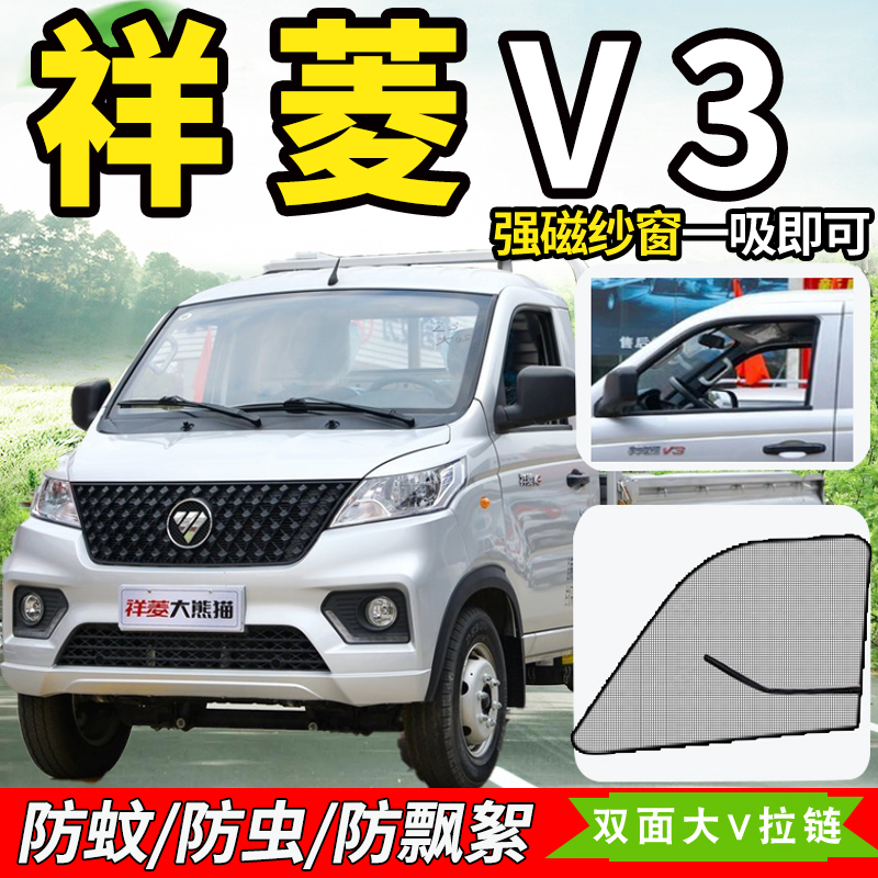 福田祥菱M1V2/M2proV3防蚊纱窗