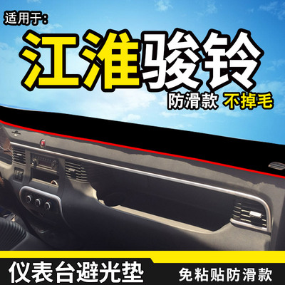 江淮骏铃A8/G5/G6避光垫