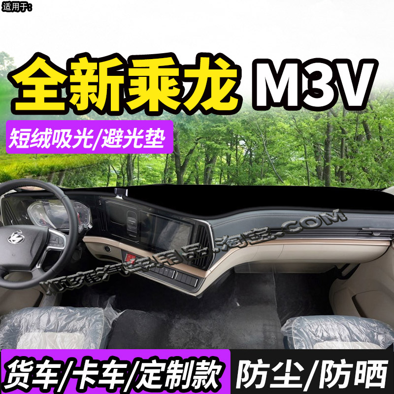 柳汽乘龙M3V货车用品260避光垫
