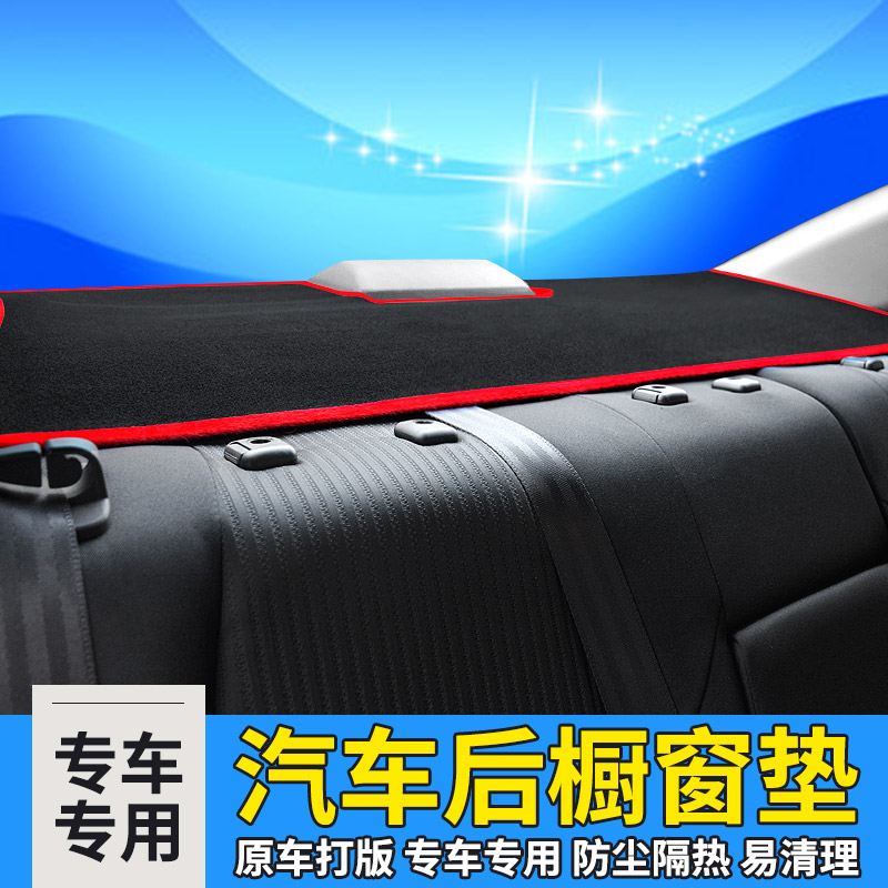 后橱窗垫比亚迪宋秦PRO速锐E5/L3