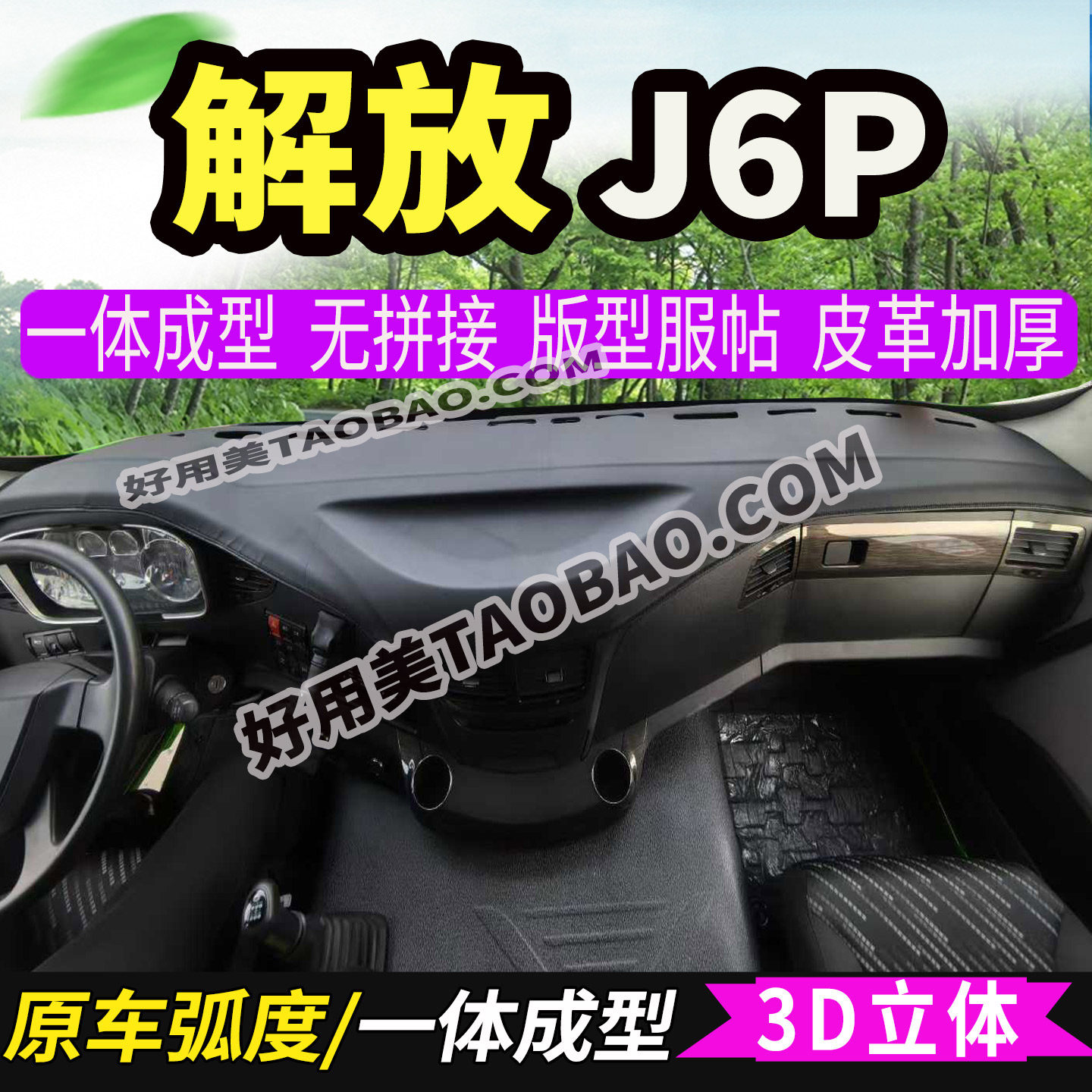 一汽解放J6P重卡货车3D成型工作台避光垫防晒仪表台中控台防滑垫