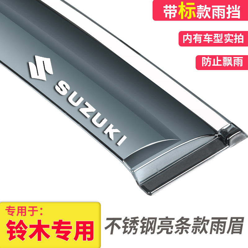 专用于铃木启悦雨燕北斗星X5/E+锋驭汽车改装专用车窗晴雨挡雨眉