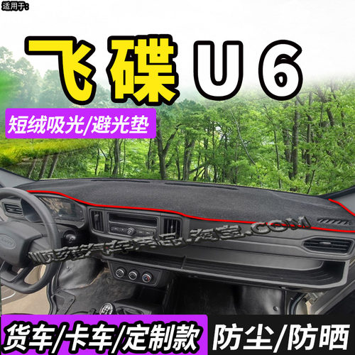 适配飞碟新能源U5U9/U6避光垫
