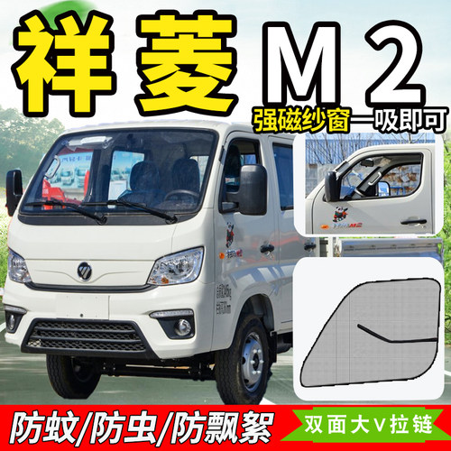 福田祥菱M/M1/M2/V3货车纱窗