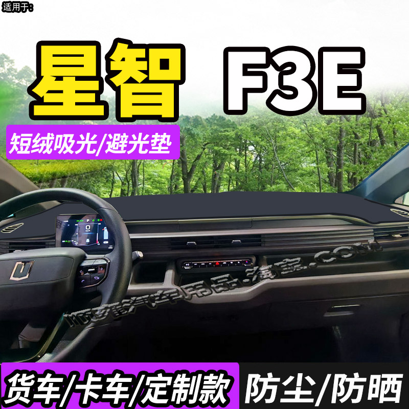 吉利远程星智F3E智慧版避光垫