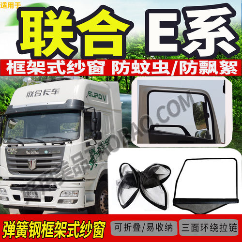 联合车E系E430/460/336框架纱窗