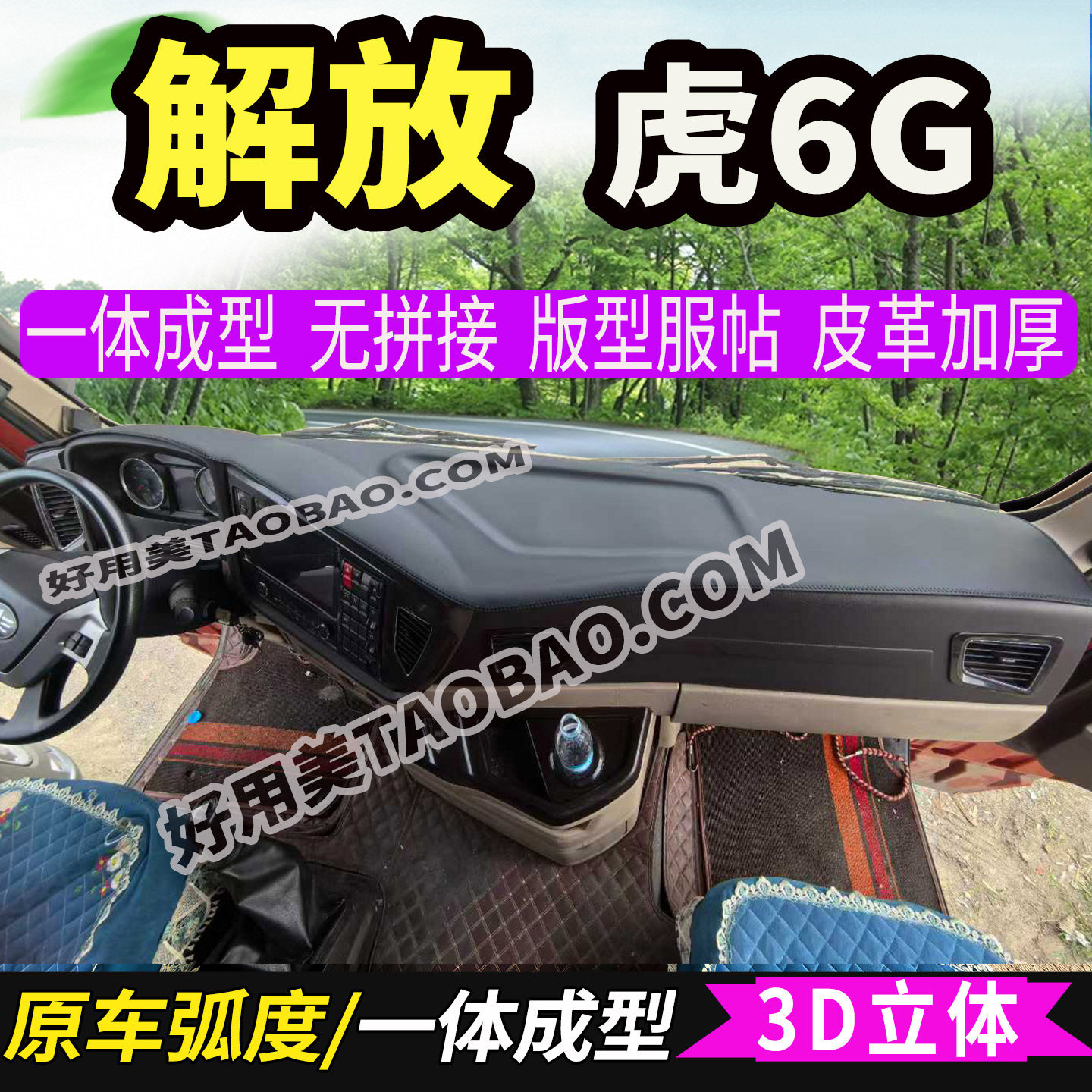 解放虎6G重轻卡货车3D成型工作台避光垫防晒垫仪表台中控台防滑垫