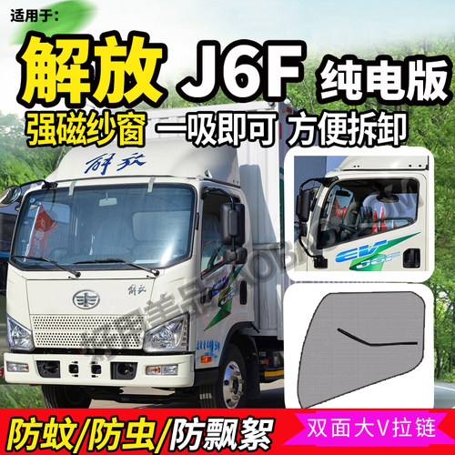 一汽解放纯电J6L/J6F纱窗防蝇网