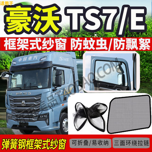 重汽豪沃HOWOTS7-E/TSEV纱窗网