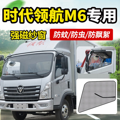 福田时代领航M6/5/s1/h2加密纱窗