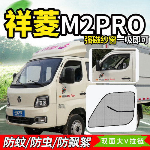 福田祥菱M1V2/M2proV3防蚊纱窗