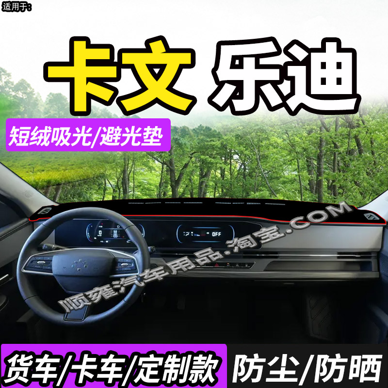 福田卡文乐迪小卡纯电小卡避光垫