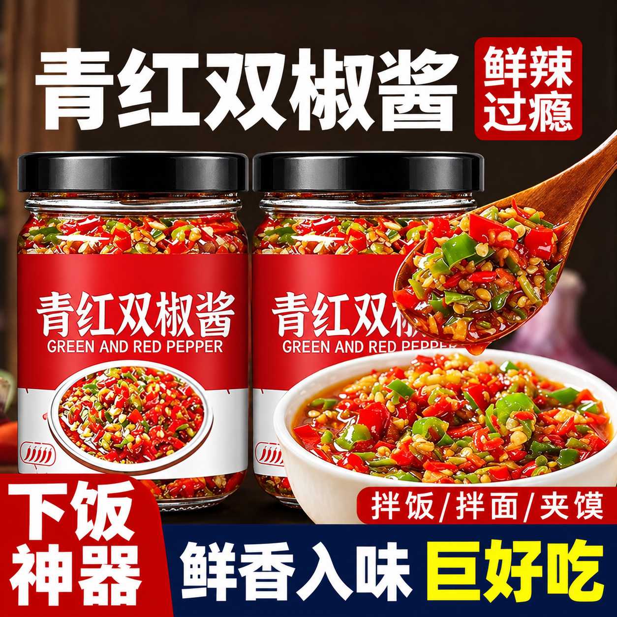 双椒酱青红剁椒酱香辣彩椒酱炒菜拌饭拌面酱宿舍下饭酱料剁椒酱