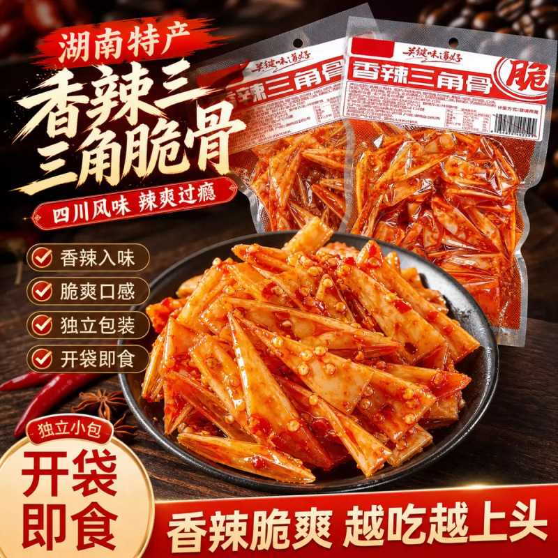 鸡脆骨三角骨香辣脆骨冷吃脆骨夜宵解馋休闲小零食追剧备开袋即食
