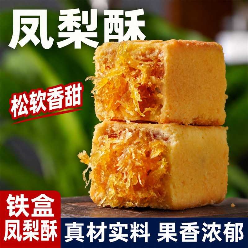 凤梨酥台湾金钻凤梨酥铁盒子手工传统点心糕点零食休闲小吃食品