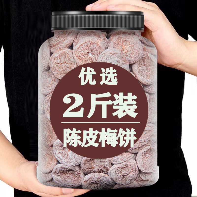 陈皮梅饼500g罐装酸梅干话梅肉酸甜日式无核梅子休闲蜜饯孕妇零食
