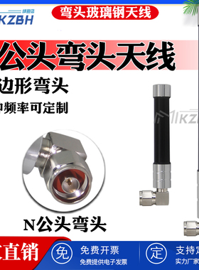 2.4G/5.8G玻璃钢天线 1.2G/1.4G-1.5G/1428-1448/1420-1530MHz无人机图传数传模块天线 L型直角N公头弯头90度