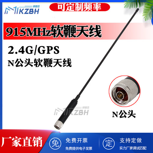 433MHz 915MHz 1.4G/2.4G/GPS全向高增益软质鞭状天线N型公头天线