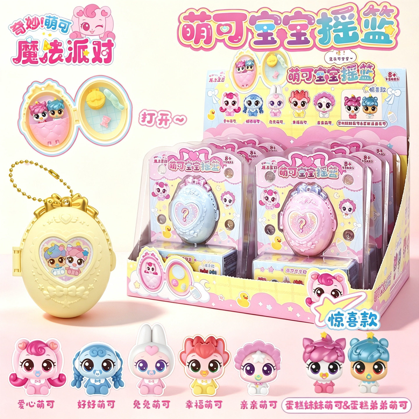 萌可魔法派对萌可宝宝摇篮玩具公仔盲盒爱心萌可蛋糕妹妹礼物