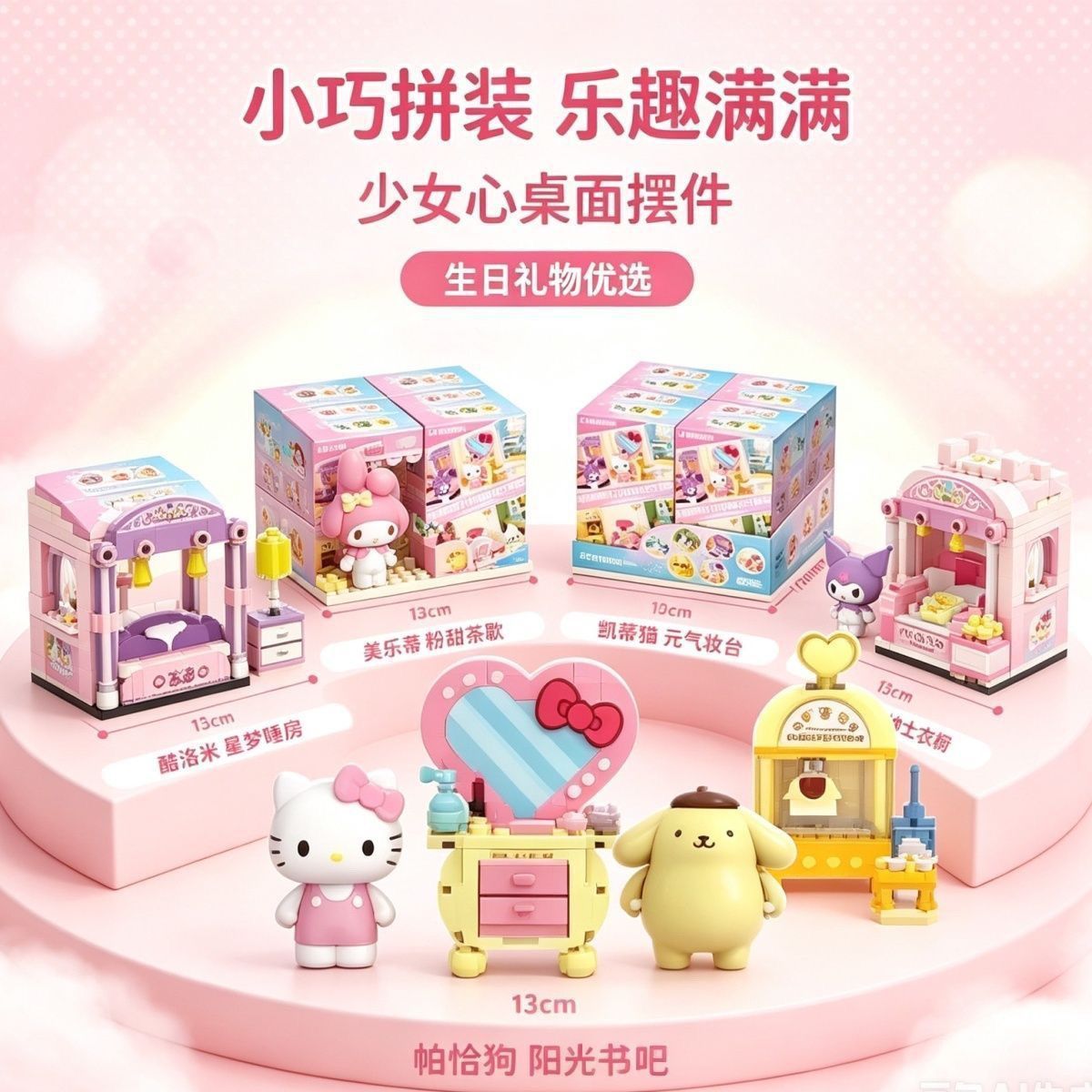 三丽鸥家族CUBE甜趣生活家软萌凯蒂猫盲盒积木玩具