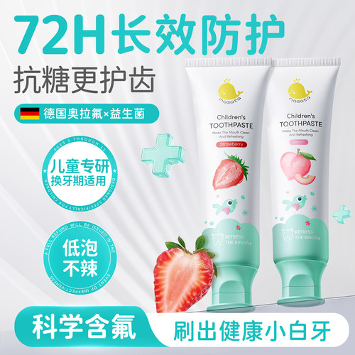 【开学季好物】儿童牙膏抗糖护齿