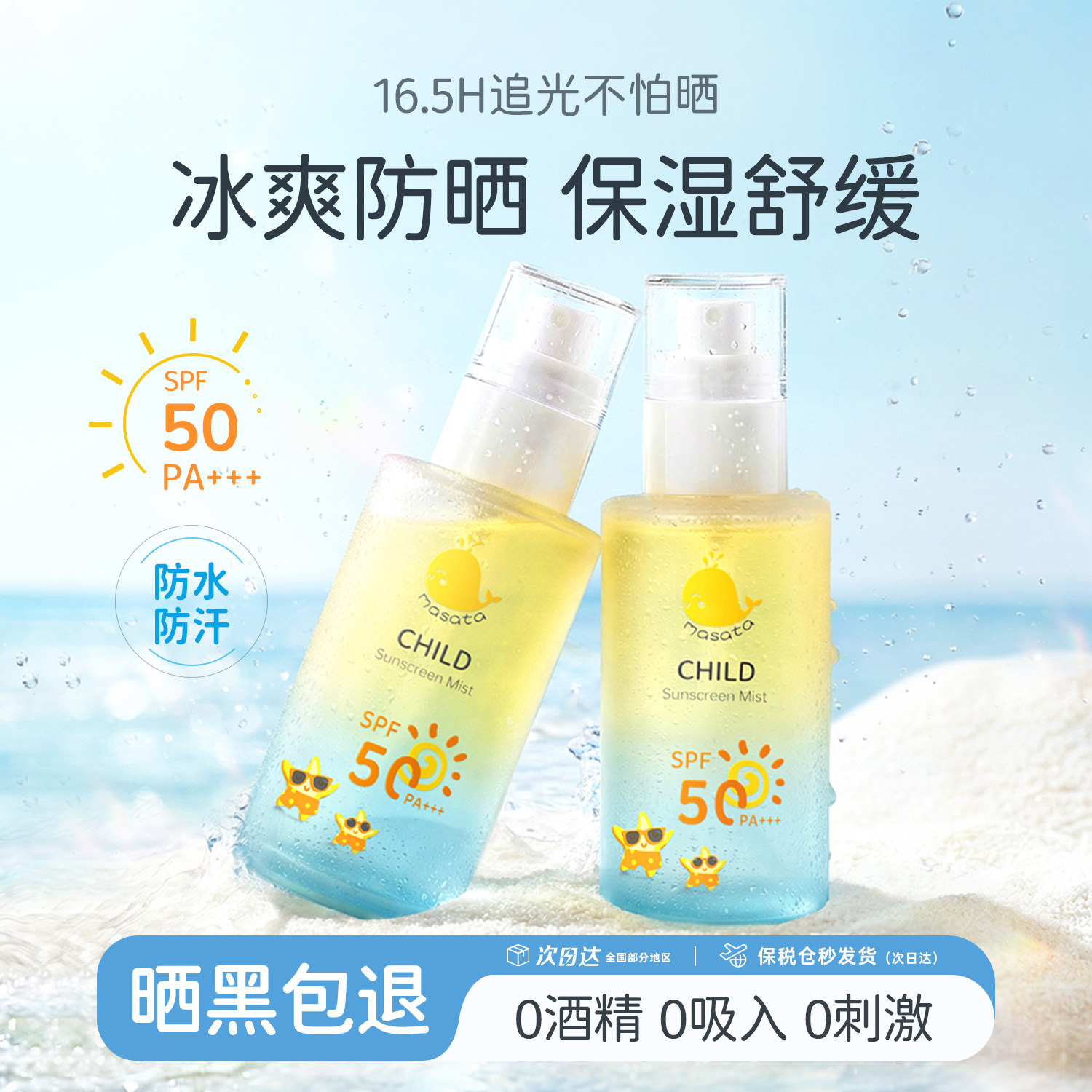 进口儿童防晒水喷雾可带上飞机50倍防紫外线宝宝防水防汗大人通用