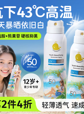 【会员专享】青少年防晒喷雾50倍隔离防紫外线男女学生军训防水防