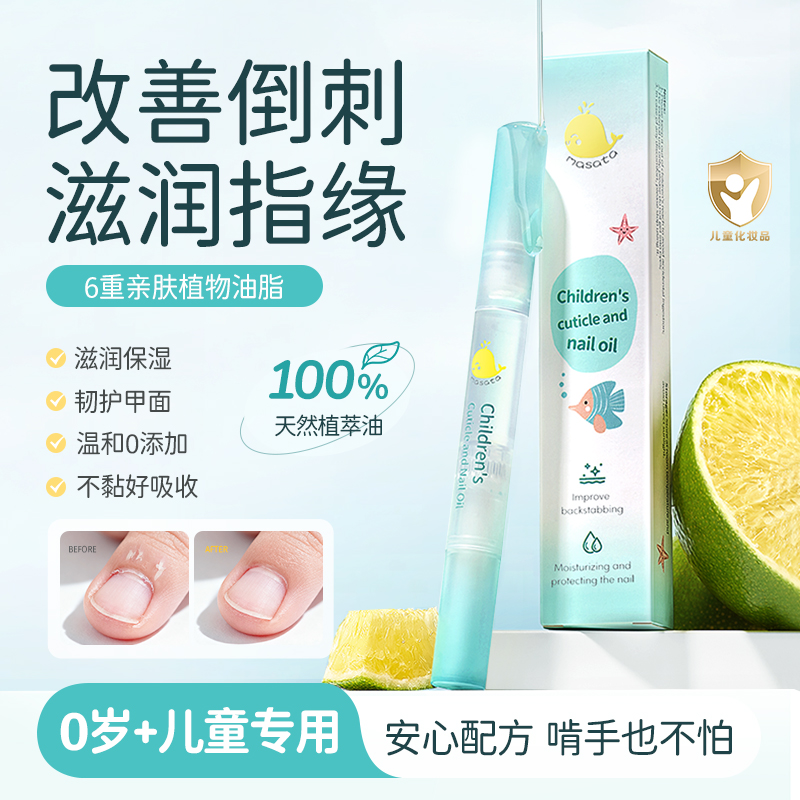 儿童指缘油