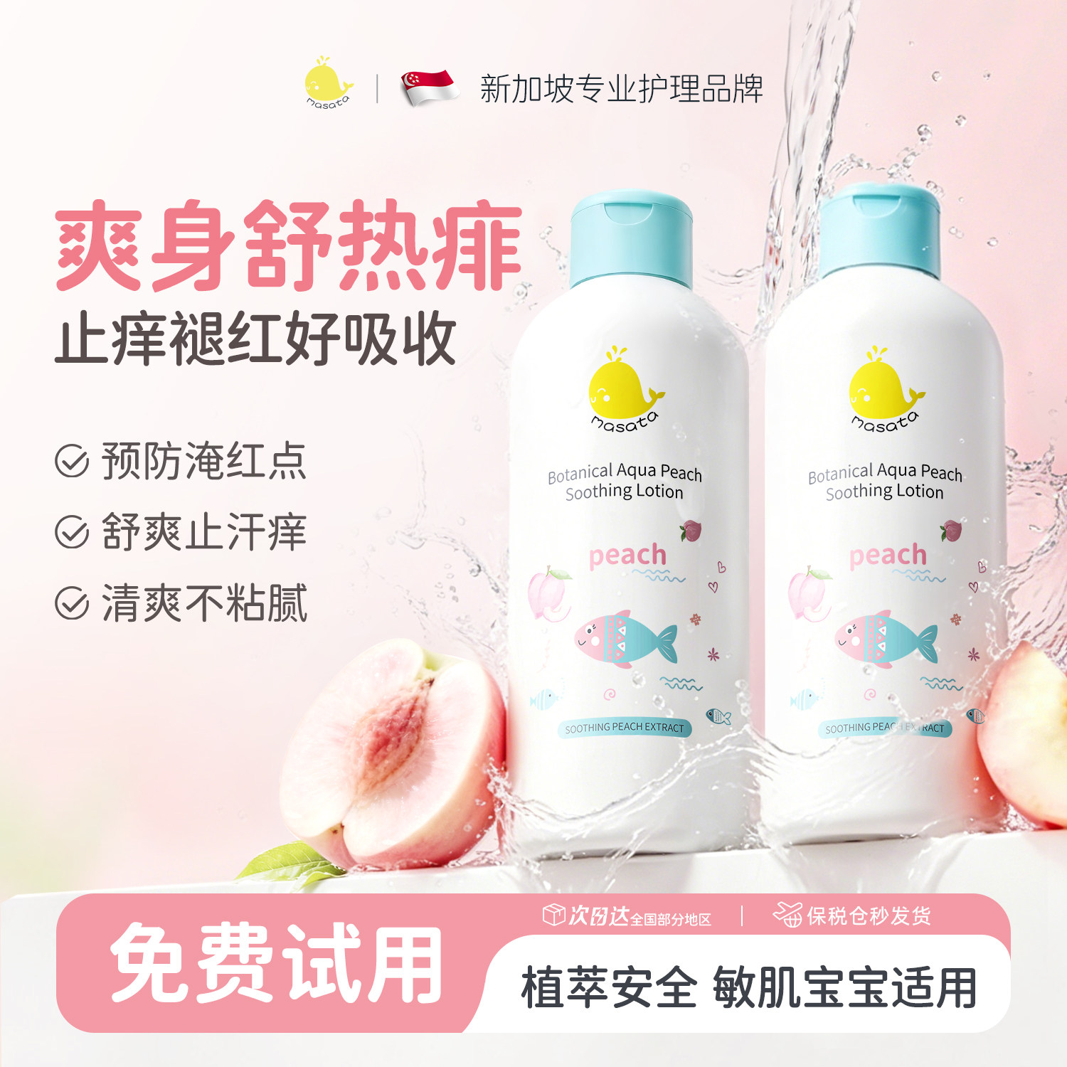桃子水婴儿热疹专用宝宝去痱子水洗澡止痒舒缓新生儿爽身露痱子粉