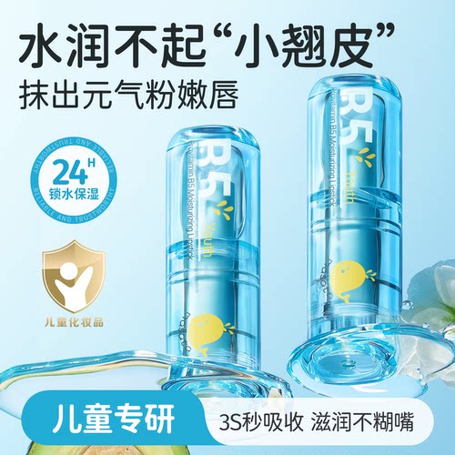 【董璇&山拇推荐】儿童B5唇膏