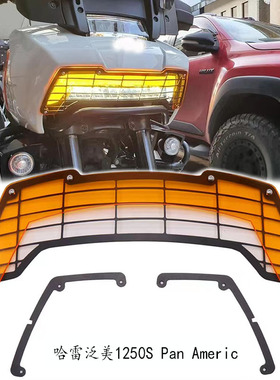 适用哈雷哈雷泛美1250S Pan Americ改装前大灯保护罩防护网改色片