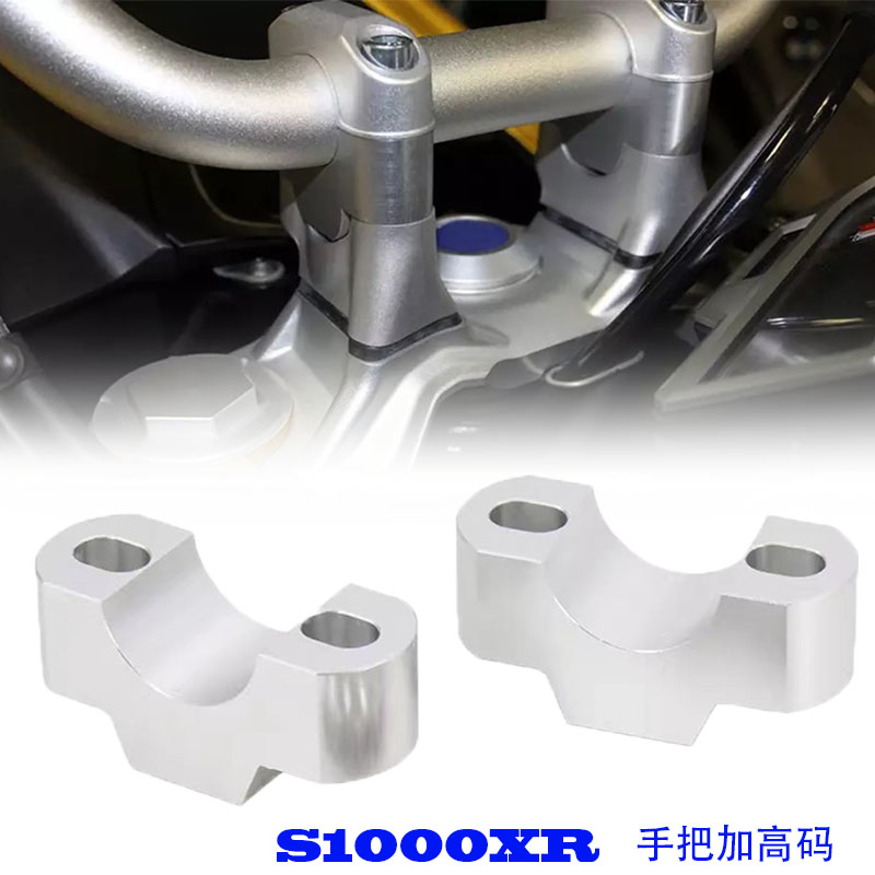 BMWS1000XR把手增高垫手把加高码